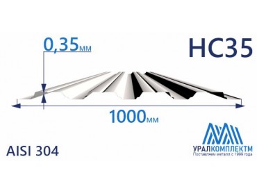 Профнастил нержавеющий НС35 0.35 AISI 304 толщина 0.35 мм продажа со склада в Москве 