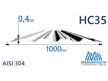 Профнастил нержавеющий НС35 0.4 AISI 304 толщина 0.4 мм продажа со склада в Москве 