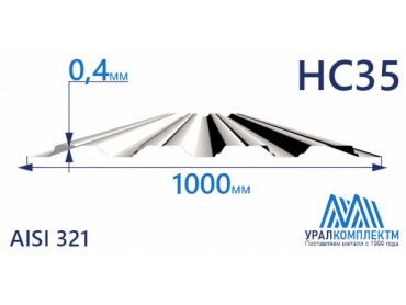 Профнастил нержавеющий НС35 0.4 AISI 321 толщина 0.4 мм продажа со склада в Москве 