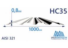 Профнастил нержавеющий НС35 0.8 AISI 321