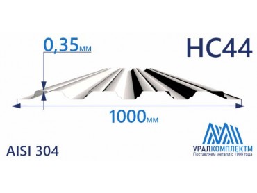 Профнастил нержавеющий НС44 0.35 AISI 304 толщина 0.35 мм продажа со склада в Москве 