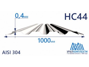 Профнастил нержавеющий НС44 0.4 AISI 304 толщина 0.4 мм продажа со склада в Москве 