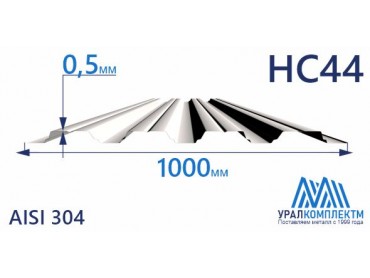 Профнастил нержавеющий НС44 0.5 AISI 304 толщина 0.5 мм продажа со склада в Москве 