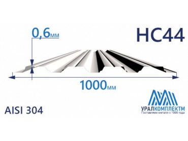 Профнастил нержавеющий НС44 0.6 AISI 304 толщина 0.6 мм продажа со склада в Москве 