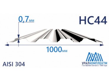 Профнастил нержавеющий НС44 0.7 AISI 304 толщина 0.7 мм продажа со склада в Москве 