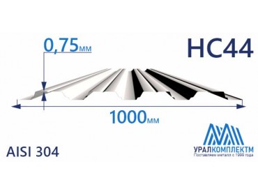 Профнастил нержавеющий НС44 0.75 AISI 304 толщина 0.75 мм продажа со склада в Москве 