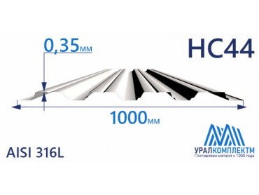 Профнастил нержавеющий НС44 0.35 AISI 316L толщина 0.35 мм продажа со склада в Москве 