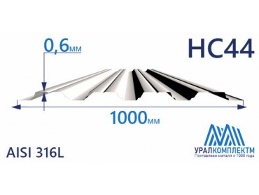 Профнастил нержавеющий НС44 0.6 AISI 316L толщина 0.6 мм продажа со склада в Москве 