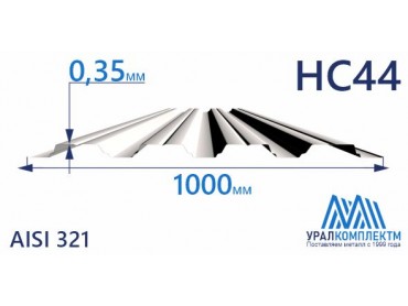 Профнастил нержавеющий НС44 0.35 AISI 321 толщина 0.35 мм продажа со склада в Москве 