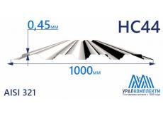 Профнастил нержавеющий НС44 0.45 AISI 321
