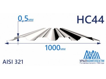 Профнастил нержавеющий НС44 0.5 AISI 321 толщина 0.5 мм продажа со склада в Москве 