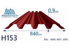 Профнастил Н153 окрашенный 0.9