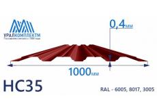 Профнастил НС35 окрашенный 0.4