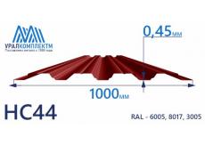 Профнастил НС44 окрашенный 0.45