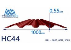Профнастил НС44 окрашенный 0.55