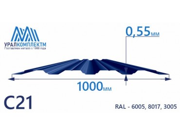 Профнастил С21 с порошковым покрытием 0.55 толщина 0.55 мм продажа со склада в Москве 
