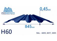 Профнастил Н60 с порошковым покрытием 0.45