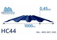 Профнастил НС44 с порошковым покрытием 0.45