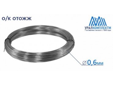 Проволока 0.6 отожж