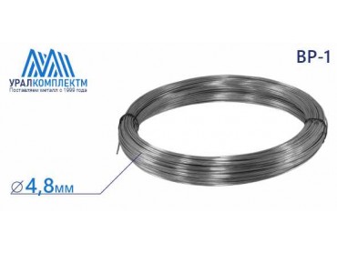 Проволока 4.8 ВР-1