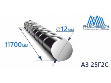 Арматура 12 А3 25Г2С