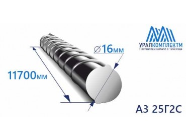 Арматура 16 А3 25Г2С