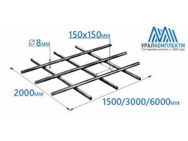 Сетка арматурная 150х150х8