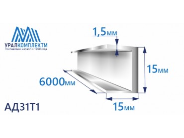 Швеллер алюминиевый 15х15х15х1,5 толщина 1,5 мм продажа со склада в Москве 