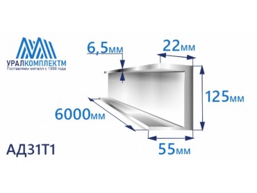 Швеллер алюминиевый 22х125х55х6,5 толщина 6,5 мм продажа со склада в Москве 