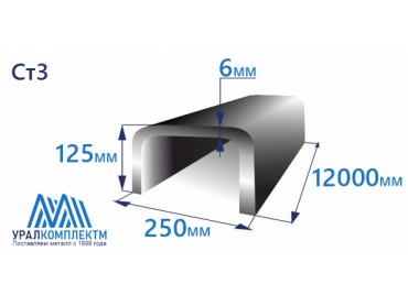Швеллер гнутый 250х125х6 толщина 6 мм продажа со склада в Москве 