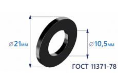Шайба плоская d10 ГОСТ 11371-78