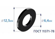 Шайба плоская d6 ГОСТ 11371-78