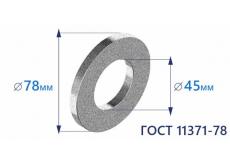 Шайба плоская d42 ГОСТ 11371-78 цинк