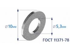 Шайба плоская d5 ГОСТ 11371-78 цинк
