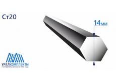 Шестигранник г/к конструкционный 14 Ст20