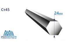 Шестигранник г/к конструкционный 24 Ст45