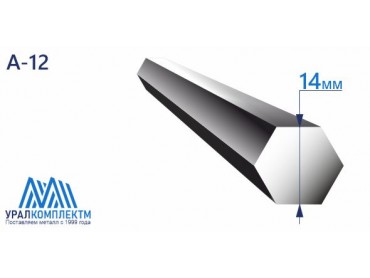 Шестигранник калиброванный 14 А-12