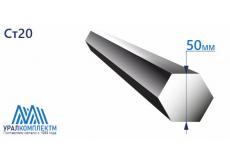 Шестигранник калиброванный 50 Ст20