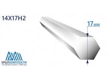 Шестигранник нержавеющий 17 14Х17Н2