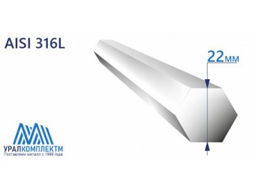 Шестигранник нержавеющий 22 AISI 316L