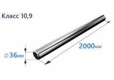 Шпилька резьбовая 36х2000 10.9 Zn, DIN 976