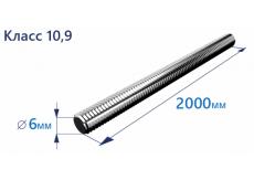 Шпилька резьбовая 6х2000 10.9 Zn, DIN 976