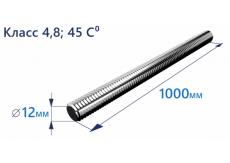 Шпилька резьбовая М12х1000 4.8 Zn, DIN 975 45°