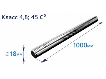 Продажа шпильки резьбовой DIN 975, М18х1000 мм, класс прочности 4.8, 45°, цинк в Москве от ООО УралКомплектМ
