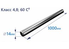 Шпилька резьбовая М14х1000 4.8 Zn, DIN 975 60°