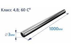 Шпилька резьбовая М3х1000 4.8 Zn, DIN 975 60°