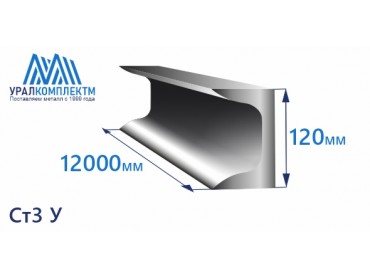 Швеллер 12У стальной толщина 4,8 мм продажа со склада в Москве 