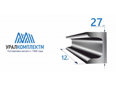 Швеллер 27П стальной толщина 6 мм продажа со склада в Москве 