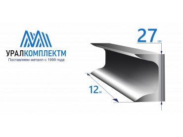Швеллер 27У стальной толщина 6 мм продажа со склада в Москве 