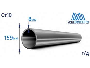 Труба г/д 159х8 Ст10